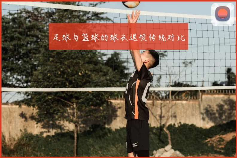足球与篮球的球衣退役传统对比
