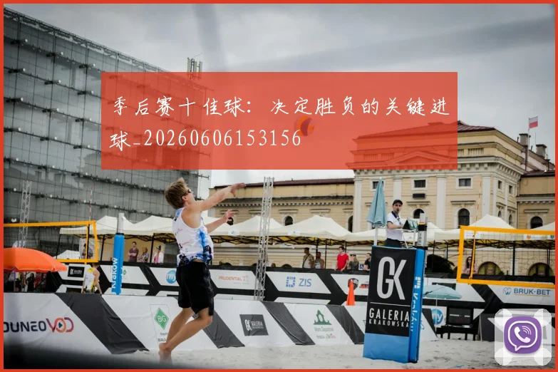 季后赛十佳球:决定胜负的关键进球_20260606153156