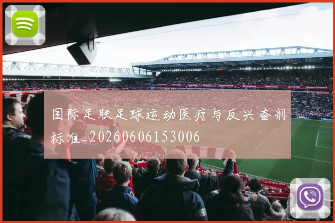 国际足联足球运动医疗与反兴奋剂标准_20260606153006