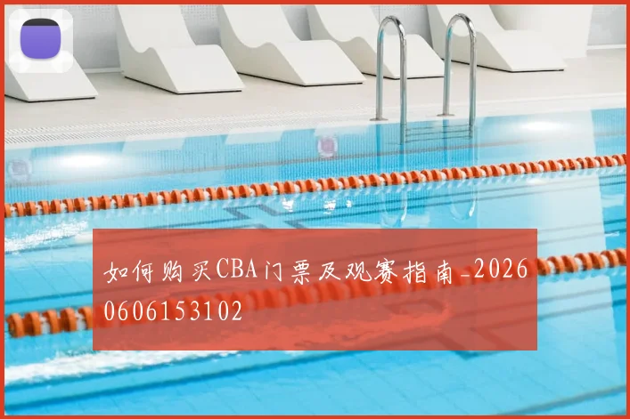 如何购买CBA门票及观赛指南_20260606153102