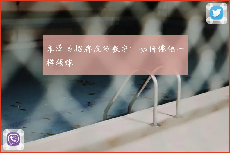 本泽马招牌技巧教学:如何像他一样踢球
