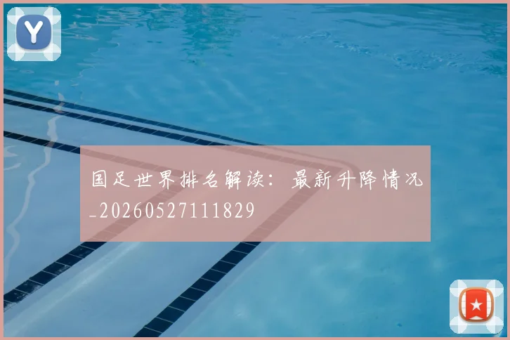国足世界排名解读:最新升降情况_20260527111829