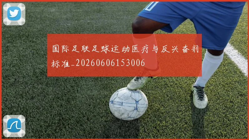 国际足联足球运动医疗与反兴奋剂标准_20260606153006